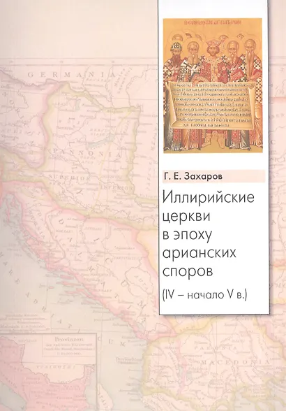 Иллирийские церкви в эпоху арианских споров (IV - начало V в.) - фото 1