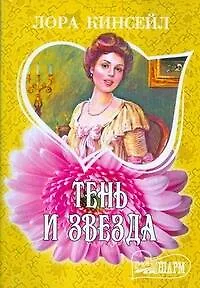 Тень и звезда: роман - фото 1