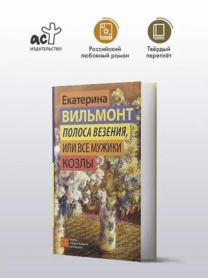 Полоса везения, или Все мужики козлы - фото 3