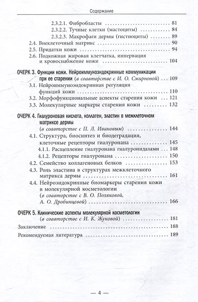 Молекулярная косметология. Сигнальные механизмы старения кожи, таргетная профилактика и терапия: лекционные очерки - фото 4