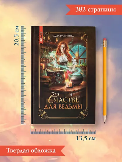 Счастье для ведьмы - фото 15