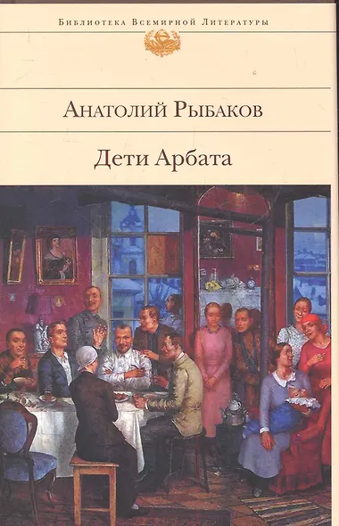 БВЛ.Дети Арбата - фото 1