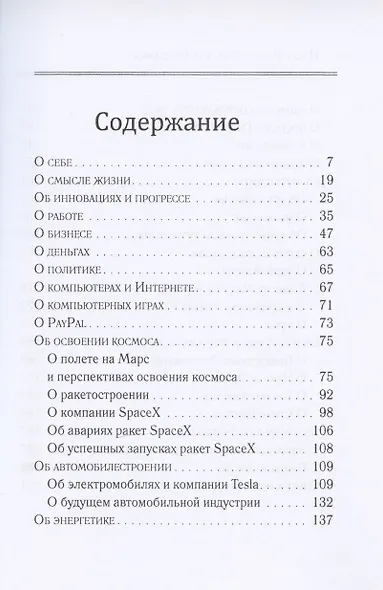 Илон Маск: "Никогда не сдамся". Избранное - фото 2