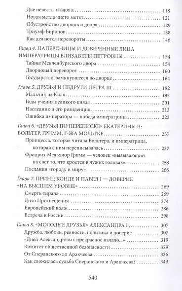 Ближний круг российских императоров. Дружба и служба - фото 3