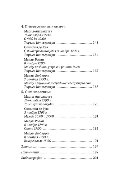 Обезглавленные: Трагическая история Марии-Антуанетты, мадам Дюбарри, мадам Ролан и Олимпии де Гуж - фото 13