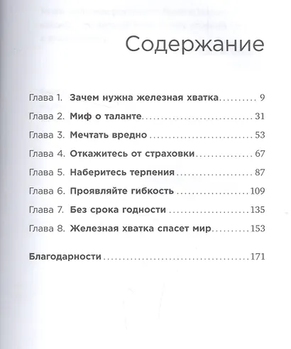 Железная хватка: Как развить в себе качества, необходимые для достижения успеха - фото 2