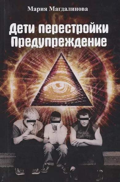 Дети перестройки. Предупреждение. Антиутопия. Литературнохудожественное издание - фото 1