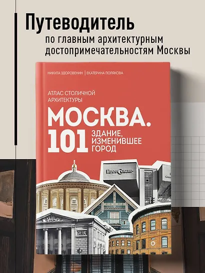 Москва: 101 здание, изменившее город. Атлас столичной архитектуры - фото 4