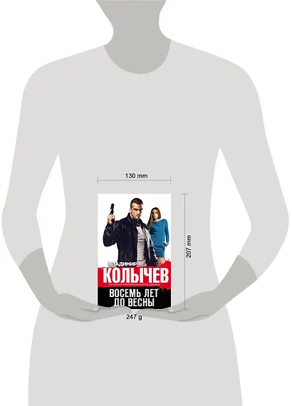Восемь лет до весны - фото 4