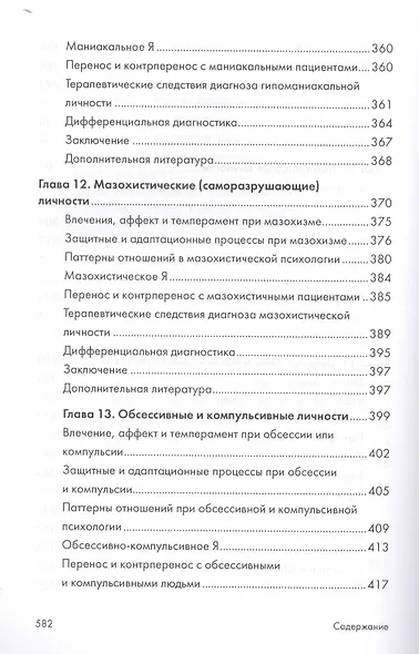 Психоаналитическая диагностика. Понимание структуры личности в клиническом процессе. 2-е издание - фото 7