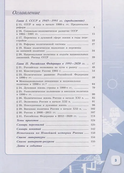 История. История России 1946 г. - начало XXI в. 11 класс. Базовый уровень. Учебник в 2-х частях. Часть 2 - фото 2