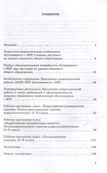 Проектирование и реализация коррекционных курсов для обучающихся с задержкой психического развития на уровне основного общего образования: уч.-мет. пособие для педагогов общеобразовательных организаций, реализующих ФГОС ООО (АООП ООО обучающихся с ЗПР) - фото 3