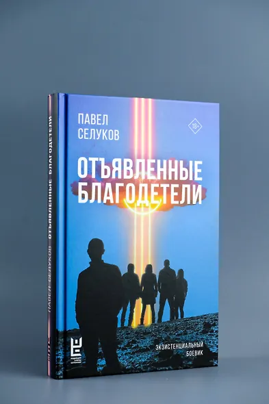 Отъявленные благодетели. Экзистенциальный боевик - фото 5