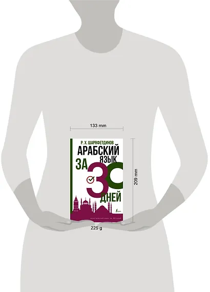 Арабский язык за 30 дней - фото 3