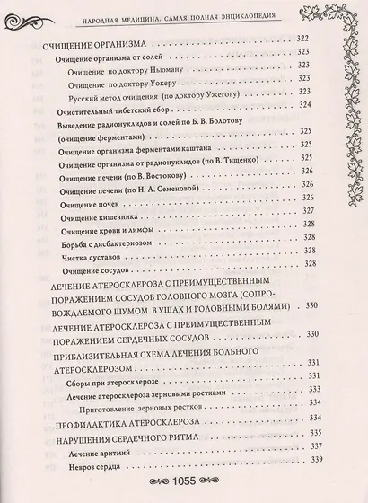 Народная медицина.Самая полная энциклопедия - фото 8