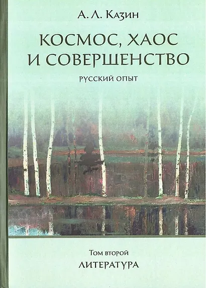 Космос, хаос и совершенство. Русский опыт. Том 2: Литература - фото 1