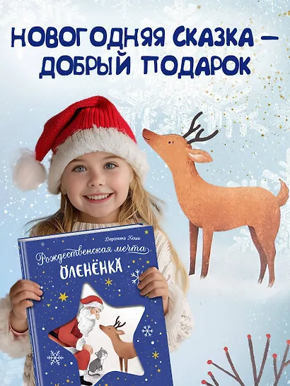 Рождественская мечта олененка - фото 9