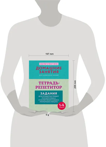 Тетрадь-репетитор: задания для отработки правил русского языка и закрепления навыка грамотного письма - фото 3