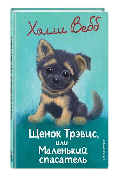 Щенок Трэвис, или Маленький спасатель (выпуск 54) - фото 3
