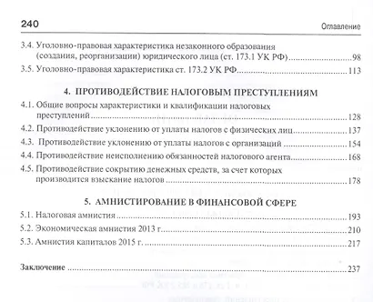 Государственные финансы: уголовно-правовая защита.Уч.пос. - фото 3