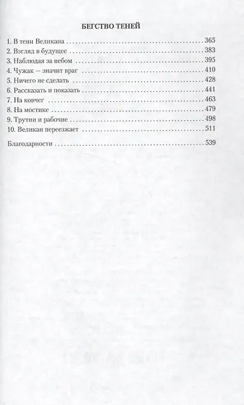 Тень Великана. Бегство теней - фото 4