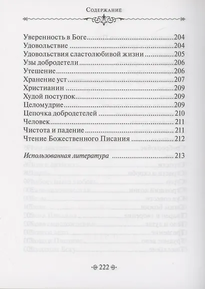 Духовное богатство. По творениям святителя Иоанна Златоуста - фото 10