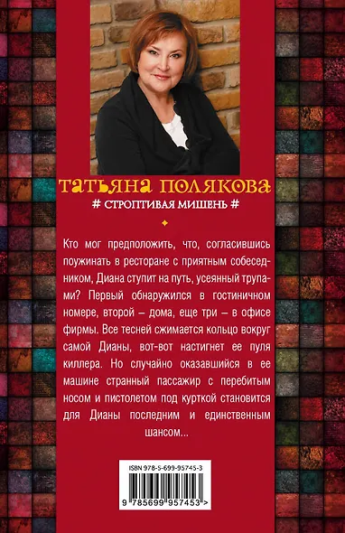 Строптивая мишень - фото 2