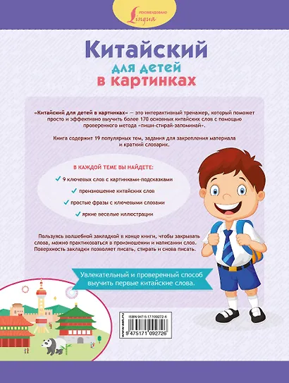 Китайский для детей в картинках. Интерактивный тренажер с суперзакладкой - фото 2