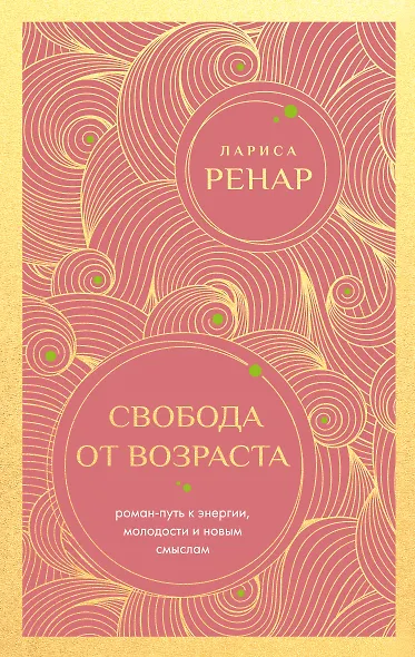 Свобода от возраста. Роман-путь к энергии, молодости и новым смыслам (европокет) - фото 1