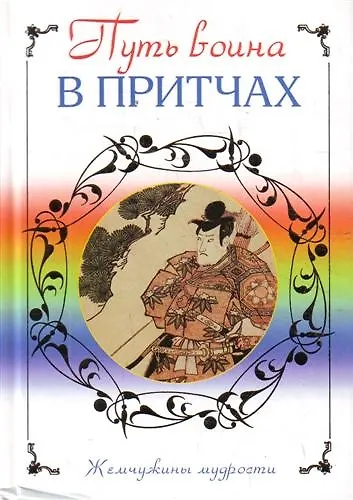 Путь воина в притчах - фото 1