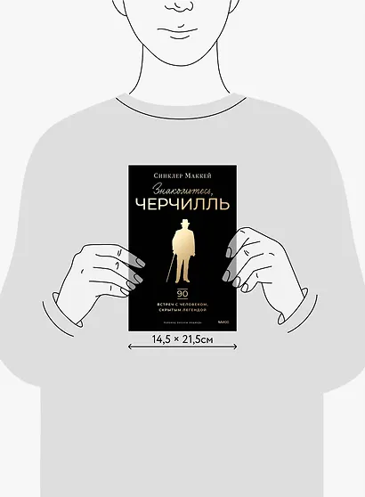Знакомьтесь, Черчилль. 90 встреч с человеком, скрытым легендой - фото 9