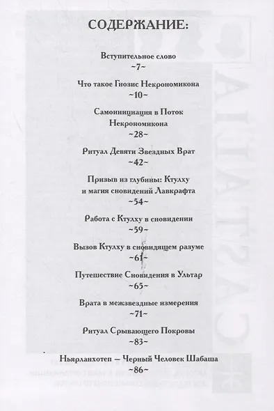 Гнозис Некрономикона. Практическое введение - фото 2