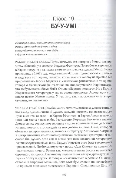 Жизнь Габриэля Гарсиа Маркеса, рассказанная его друзьями, родственниками, почитателями, спорщиками, - фото 6
