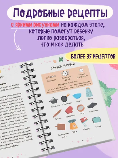Мам, смотри, я повар! Рецепты с картинками, которые ребенок приготовит САМ! (навивка) - фото 5