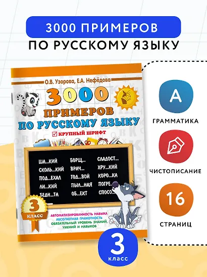 3000 примеров по русскому языку. 3 класс - фото 4