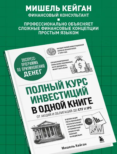 Полный курс инвестиций в одной книге. От акций и облигаций до ETF и IPO - фото 5