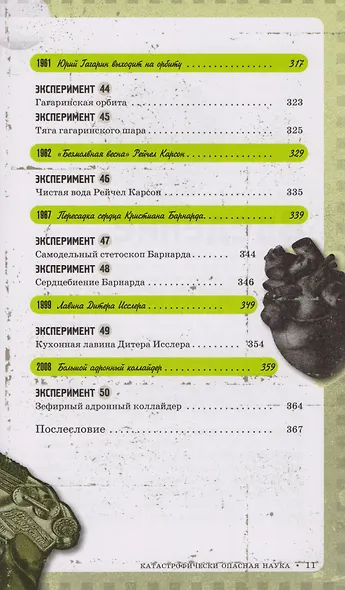 Катастрофически опасная наука. 50 экспериментов для самых отважных молодых ученых - фото 7