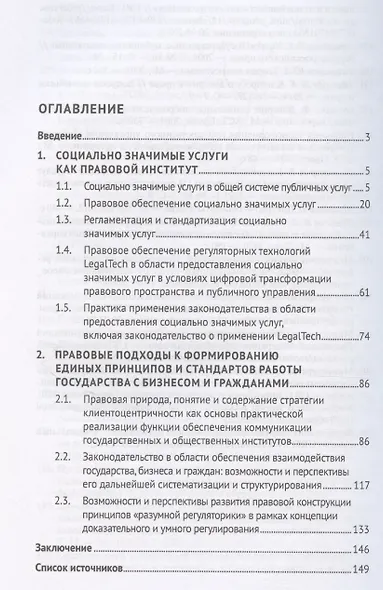 Социально значимые услуги в условиях формирования концепта клиенто-центричности публичного управления: совершенствование законодательства и правоприменения: монография - фото 3