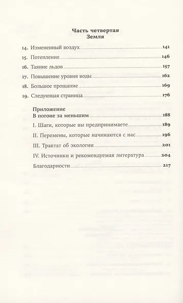 Темная сторона изобилия: Как мы изменили климат и что с этим делать дальше - фото 3