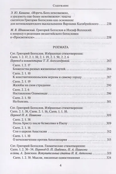 Святитель Григорий богослов. Исследования и переводы - фото 3