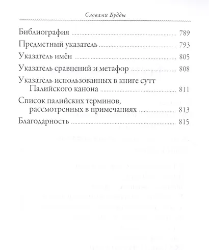 Словами Будды. Собрание бесед из Палийского канона - фото 3