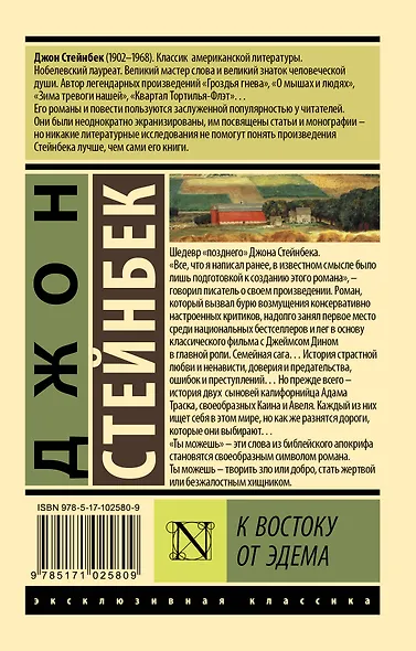 К востоку от Эдема - фото 2