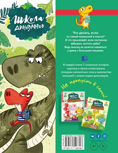 Школа динозавров: Тираннозавр хочет быть большим - фото 2