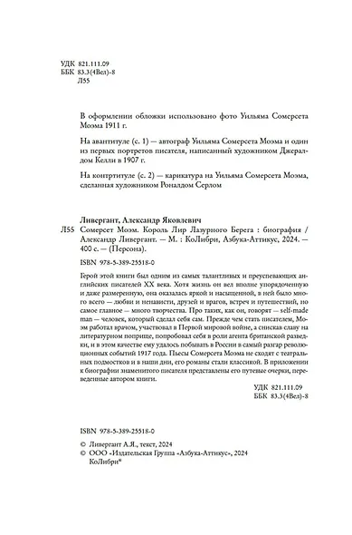 Сомерсет Моэм. Король Лир Лазурного Берега. Биография - фото 12