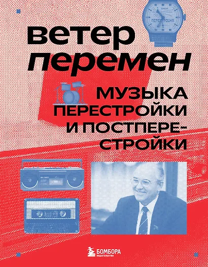 Ветер перемен: музыка перестройки и постперестройки - фото 1
