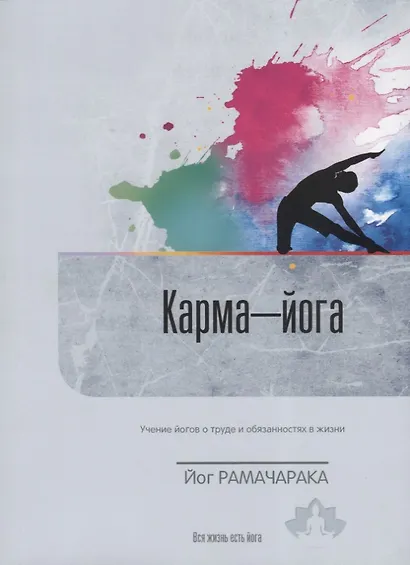 Карма-йога Учение йогов о труде и обязанностях в жизни Вып. 12 (м) Йог Рамачарака - фото 1