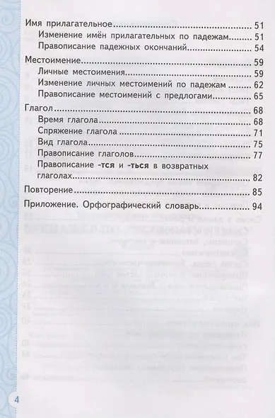 Тренажер по русскому языку. 4 класс. Ко всем действующим учебникам - фото 3