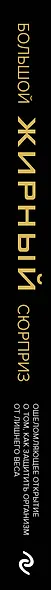 Большой жирный сюрприз. Ошеломляющее открытие о том, как защитить организм от лишнего веса, заболеваний сердца и нервных расстройств - фото 5