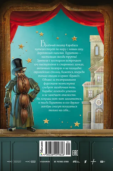 Буратино. История друзей - фото 2