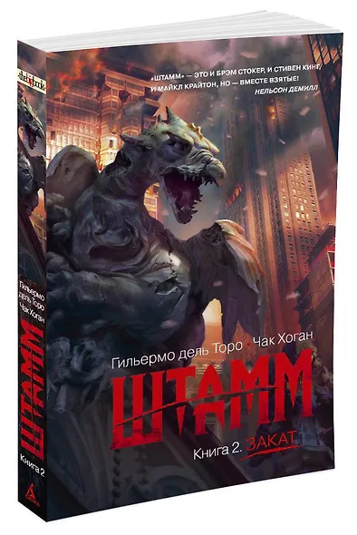 Штамм. Книга 2. Закат - фото 2
